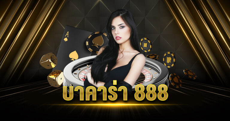 บาคาร่า 888