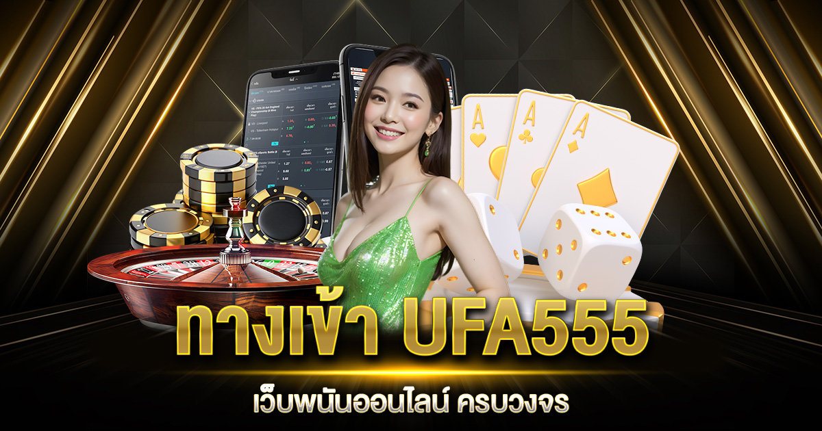 ทางเข้า UFA555