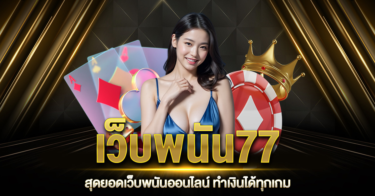 เว็บพนัน77