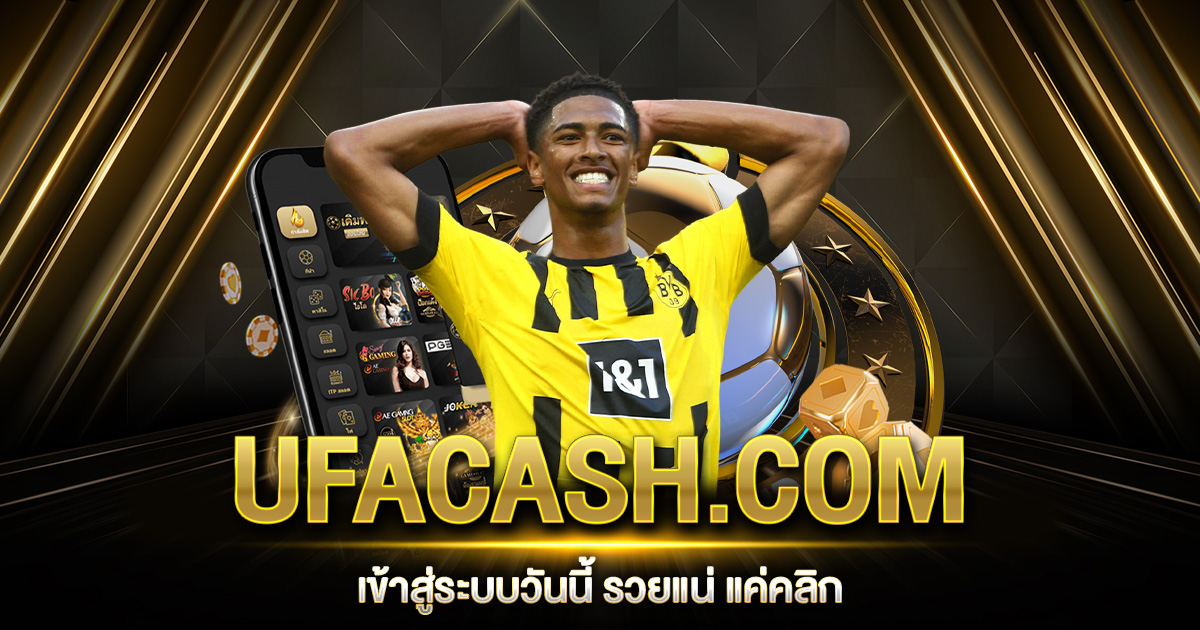 UFACASH.COM เข้าสู่ระบบ