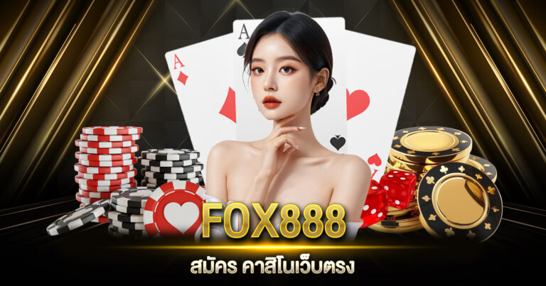 FOX888สมัคร