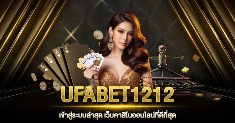 UFABET1212 เข้าสู่ระบบ ล่าสุด