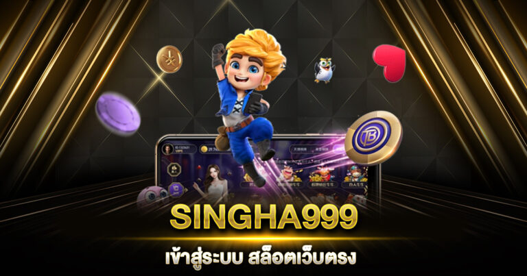 SINGHA999 เข้าสู่ระบบ