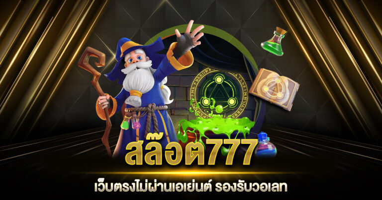 สล๊อต777