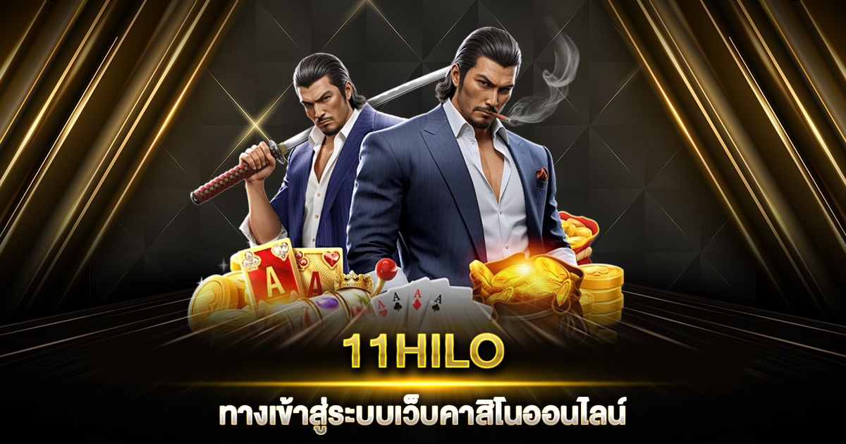 11HILO ทางเข้าสู่ระบบเว็บคาสิโนออนไลน์ บริการตลอด 24 ชั่วโมง