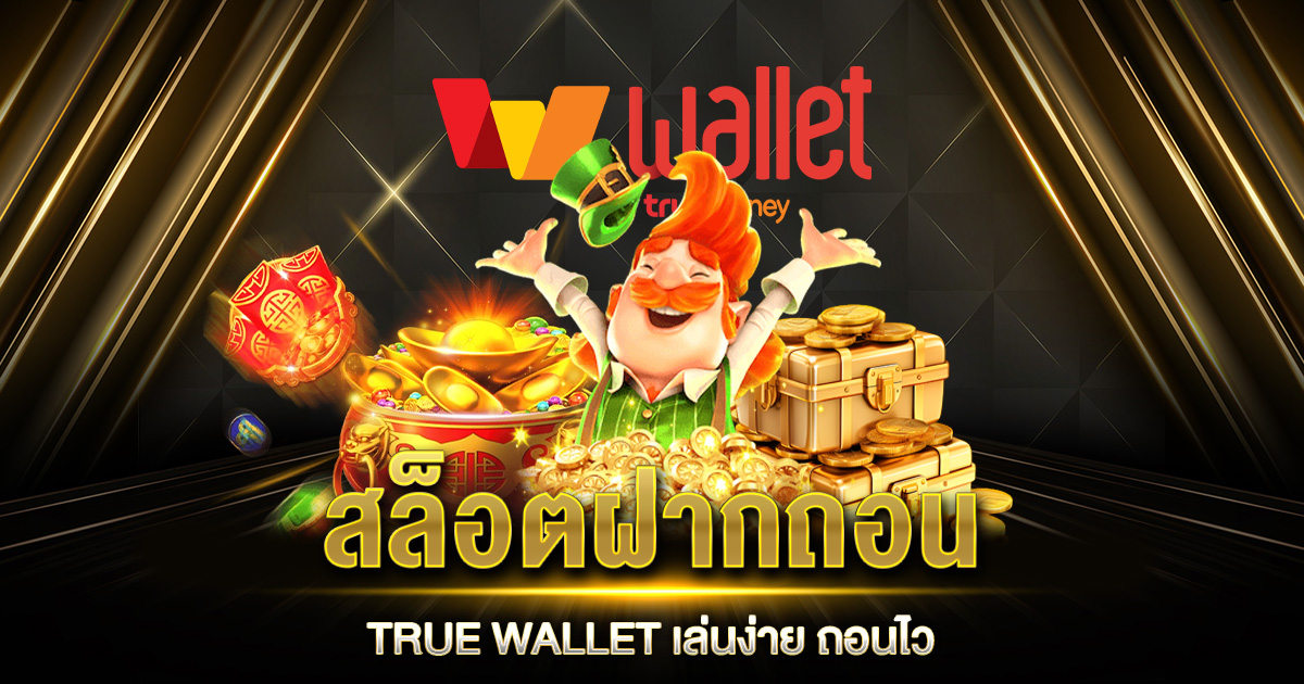 สล็อตฝากถอน TRUE WALLET