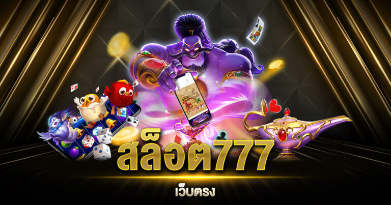 สล็อต777