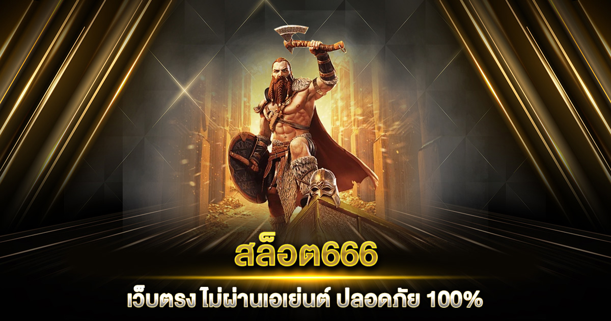 สล็อต666 เว็บตรง ไม่ผ่านเอเย่นต์ รับประกันความปลอดภัย 100%